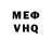 Меф мяу мяу мука El Schanskij
